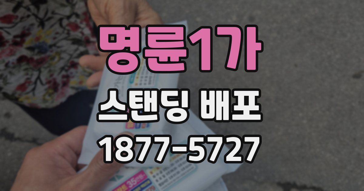 명륜1가 스탠딩 배포