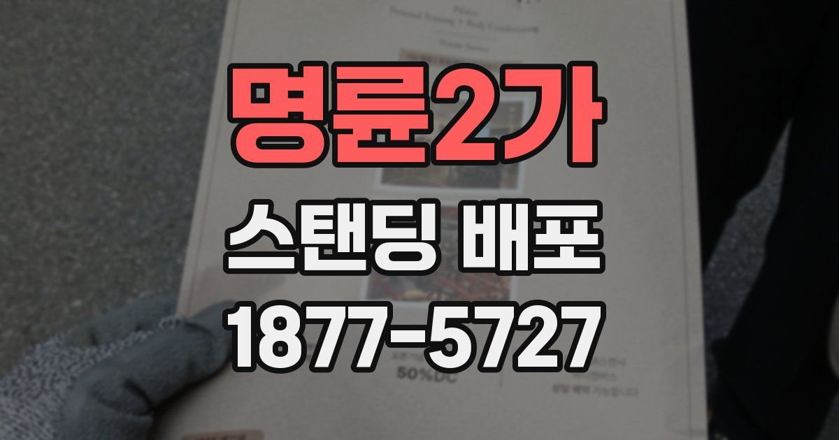 명륜2가 스탠딩 배포