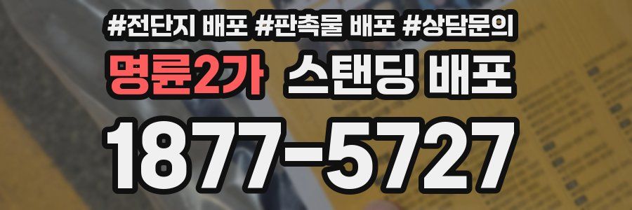 명륜2가 스탠딩 배포