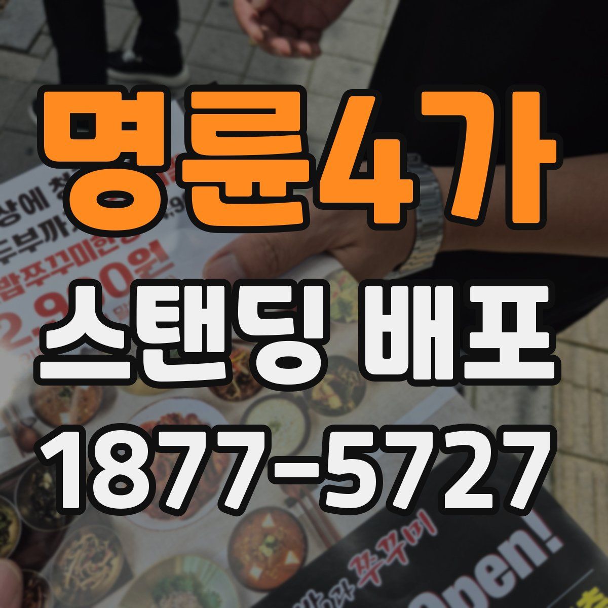 명륜4가 스탠딩 배포