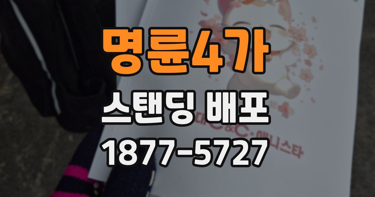 명륜4가 스탠딩 배포