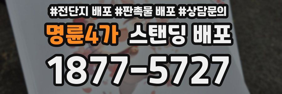 명륜4가 스탠딩 배포