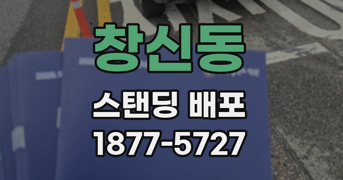 창신동 스탠딩 배포