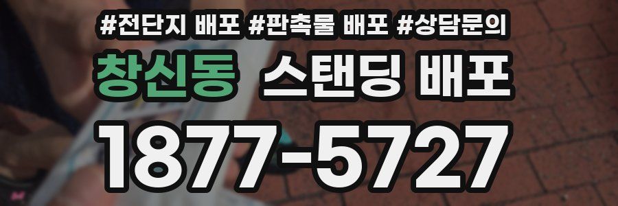 창신동 스탠딩 배포