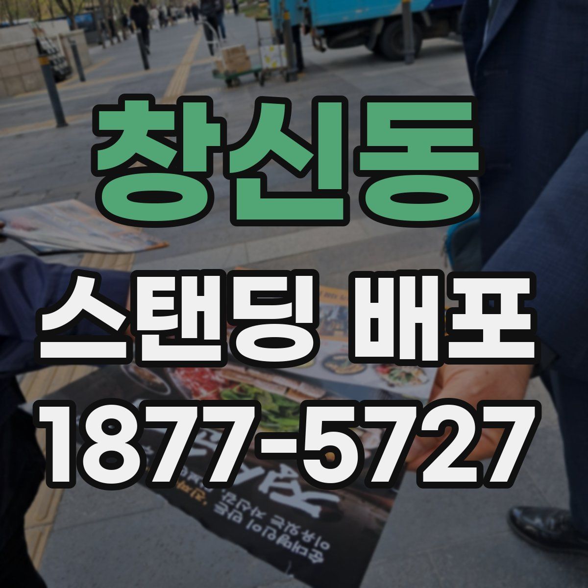 창신동 스탠딩 배포