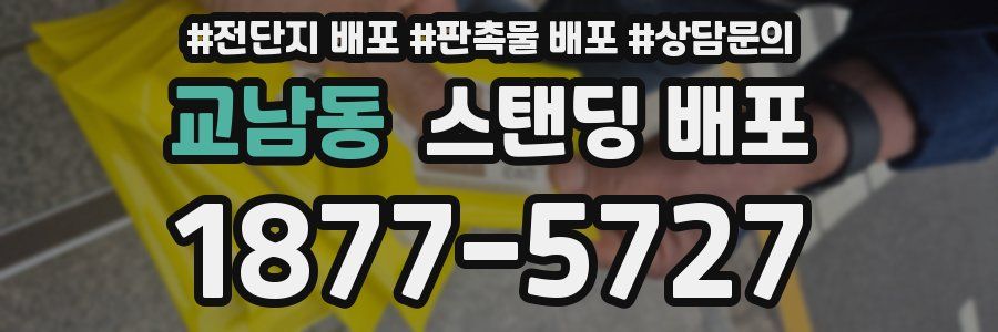 교남동 스탠딩 배포