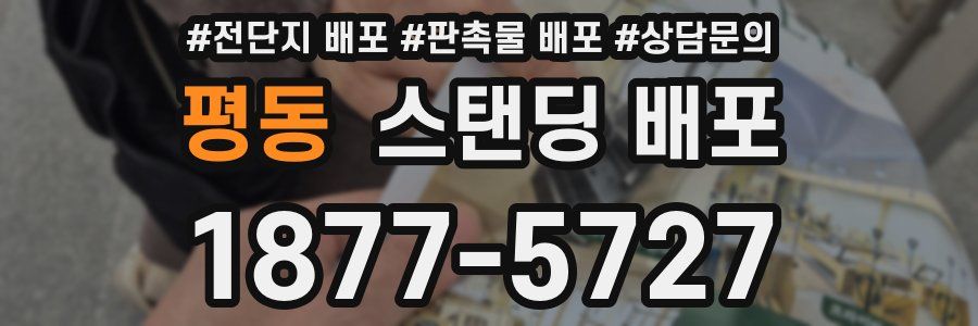 평동 스탠딩 배포