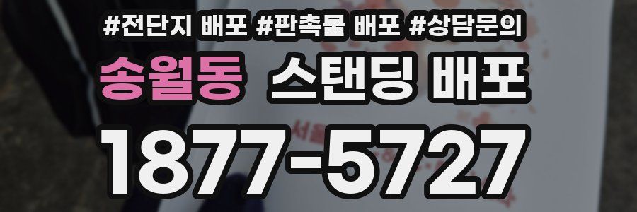 송월동 스탠딩 배포
