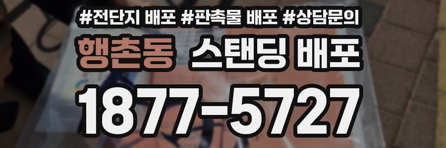 행촌동 스탠딩 배포