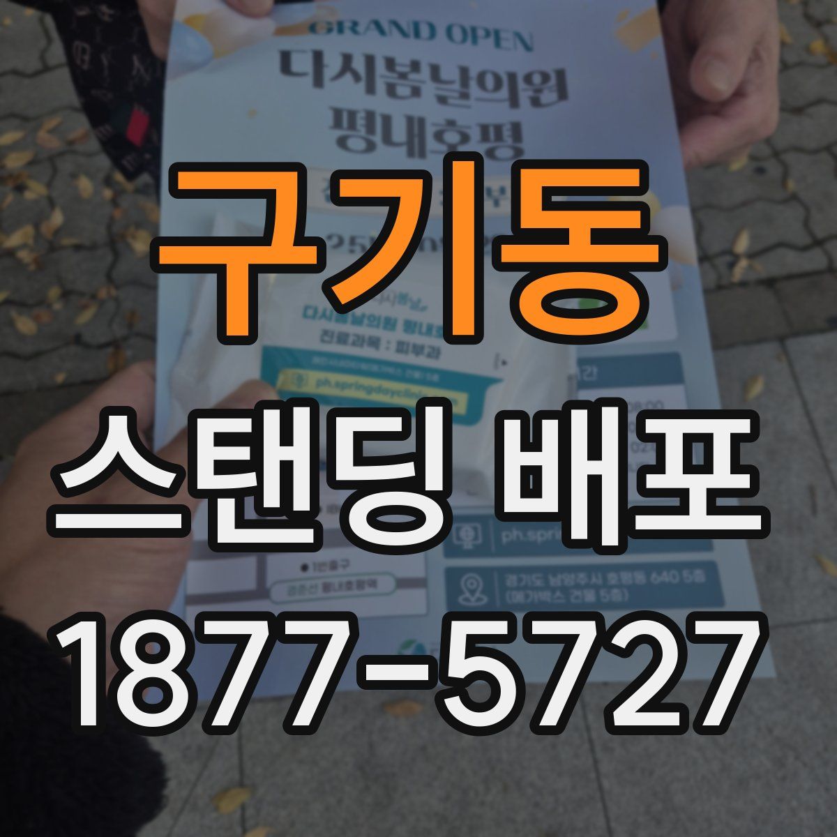 구기동 스탠딩 배포