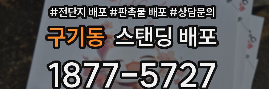 구기동 스탠딩 배포