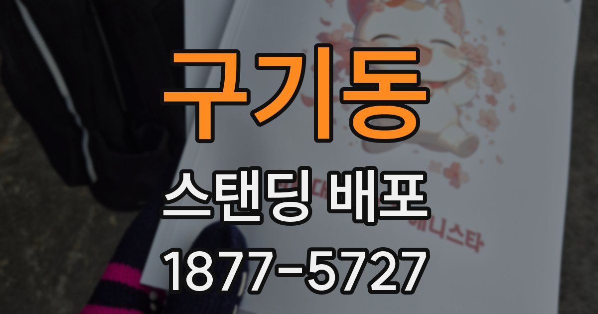 구기동 스탠딩 배포