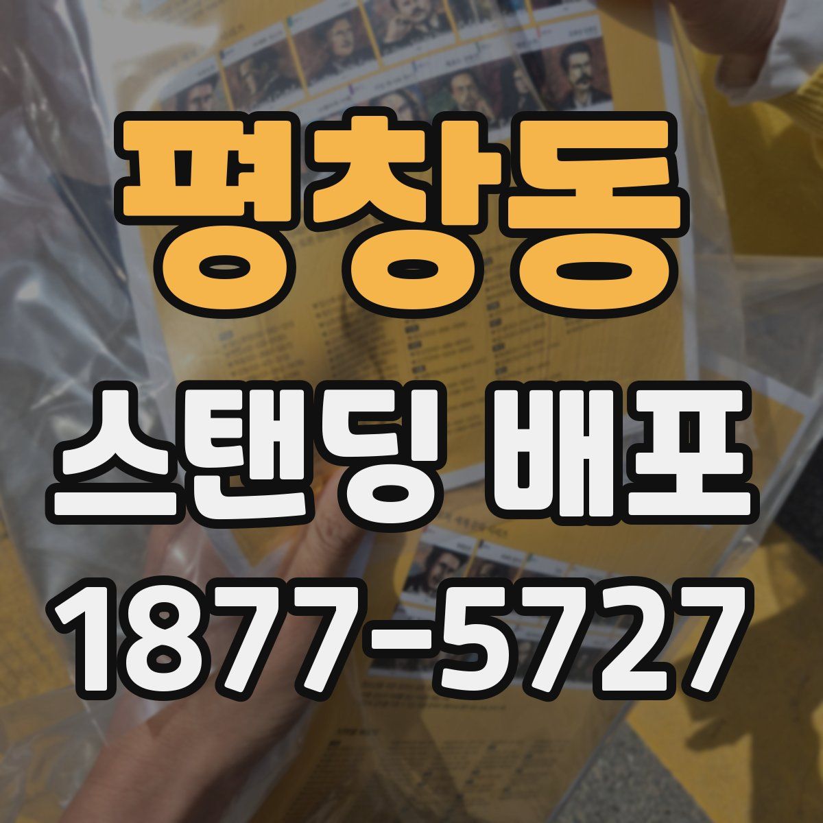 평창동 스탠딩 배포