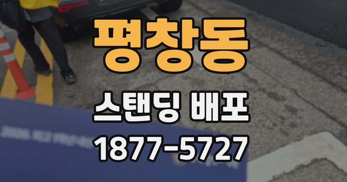 평창동 스탠딩 배포