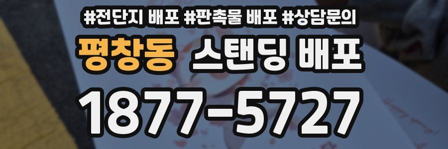 평창동 스탠딩 배포