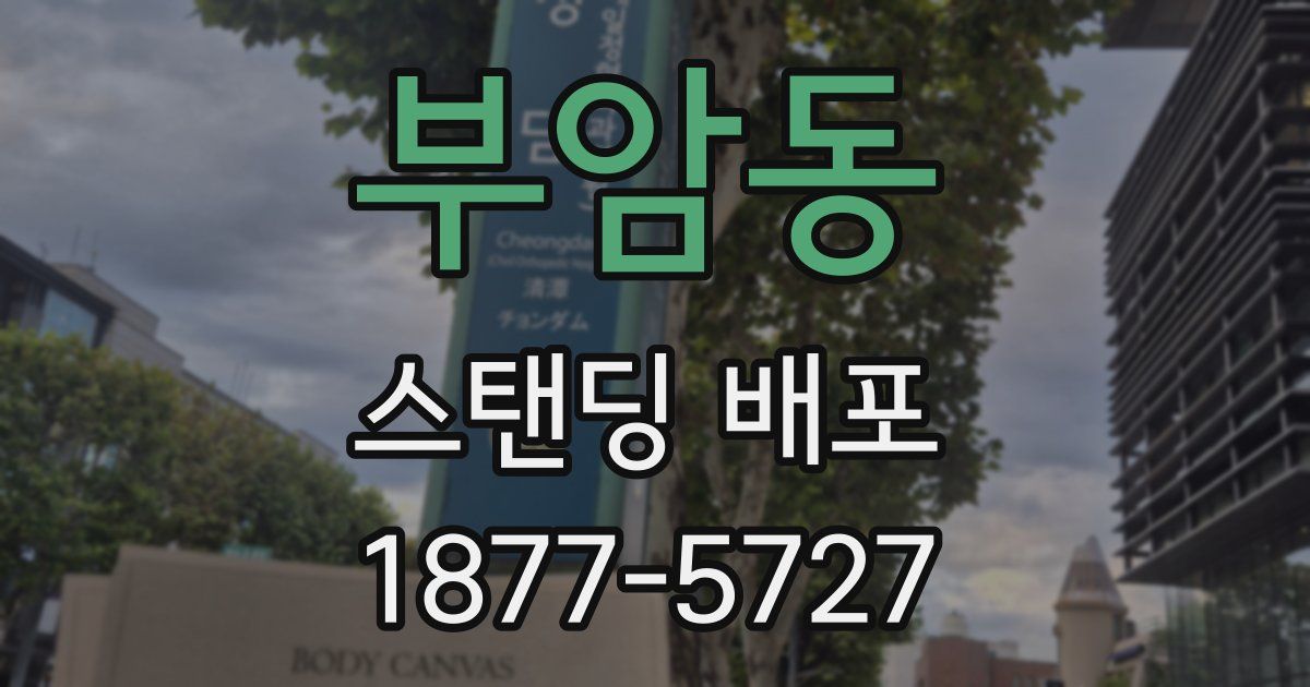 부암동 스탠딩 배포