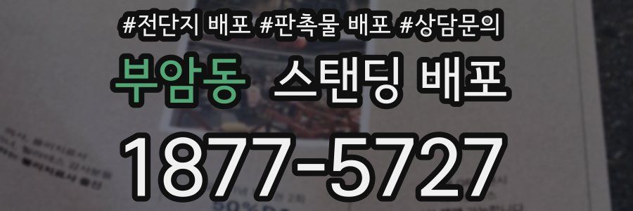 부암동 스탠딩 배포