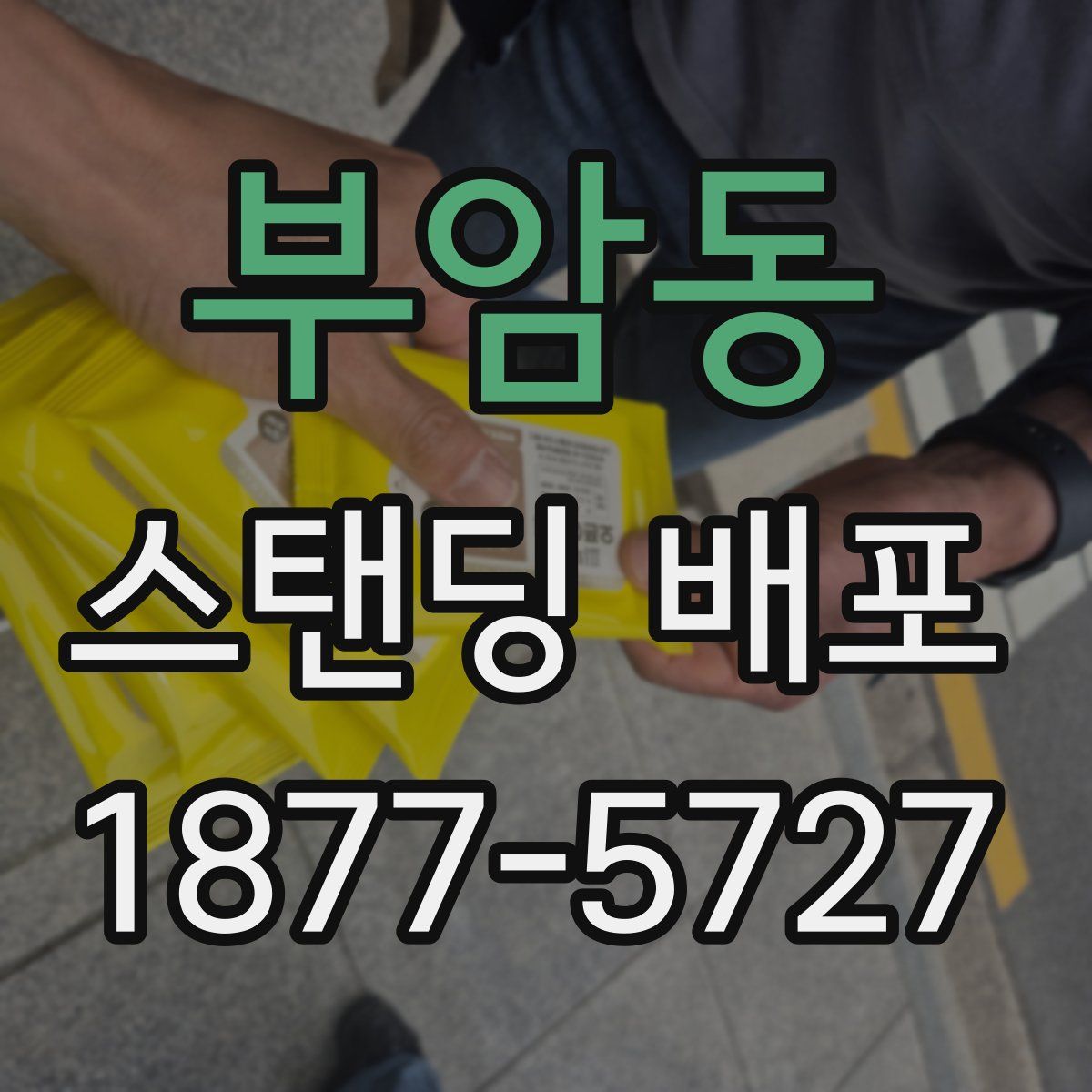 부암동 스탠딩 배포