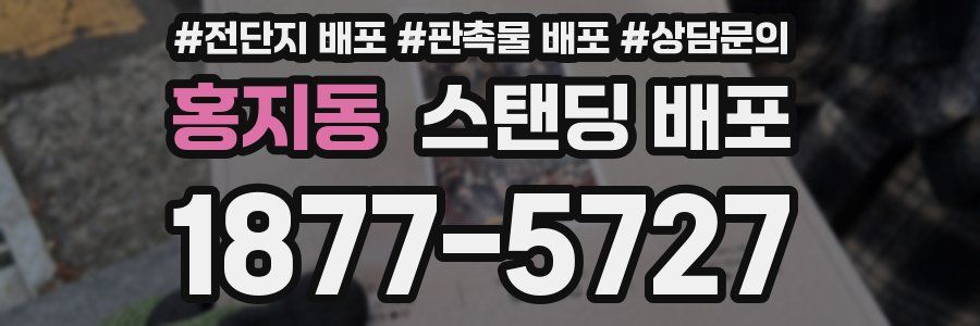 홍지동 스탠딩 배포