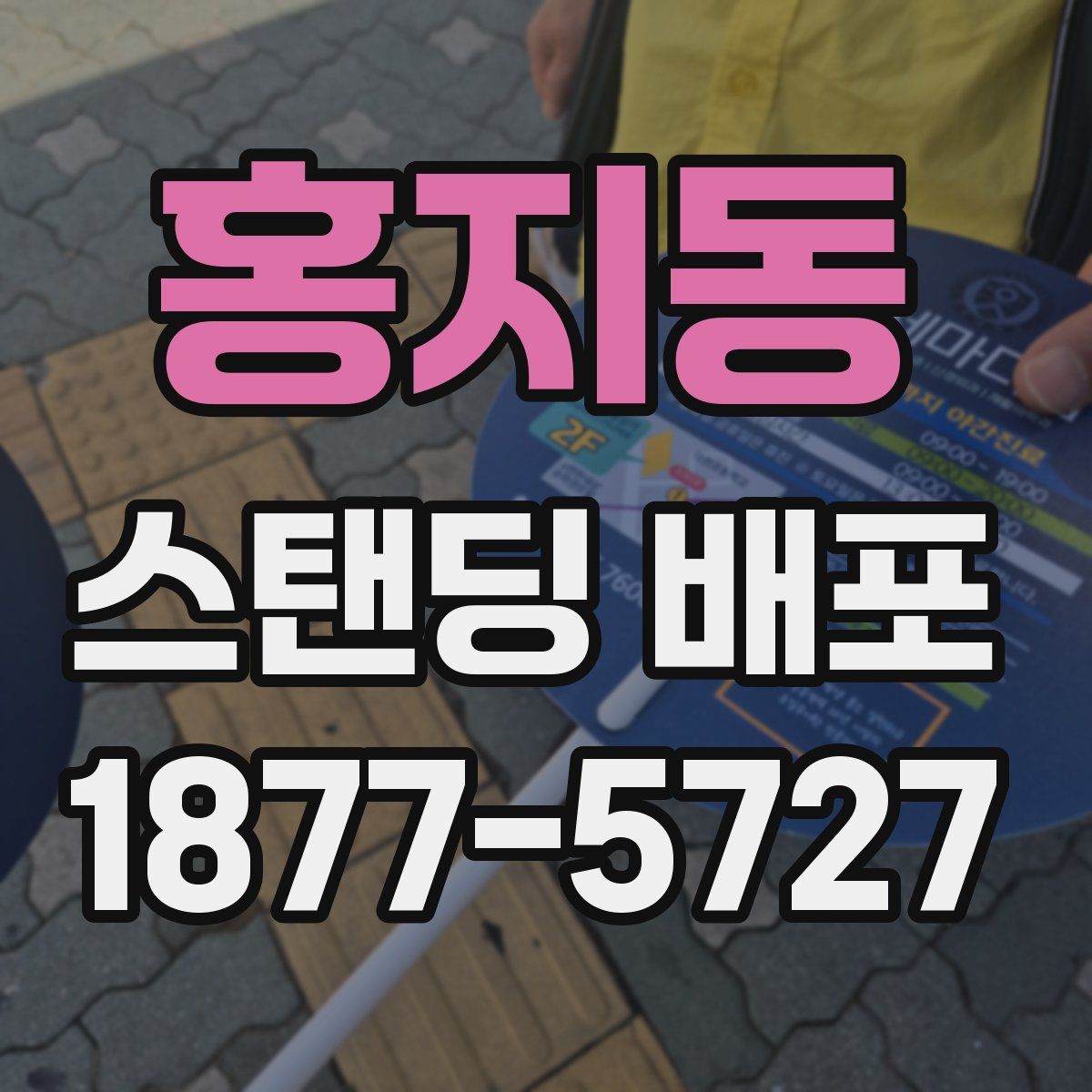 홍지동 스탠딩 배포