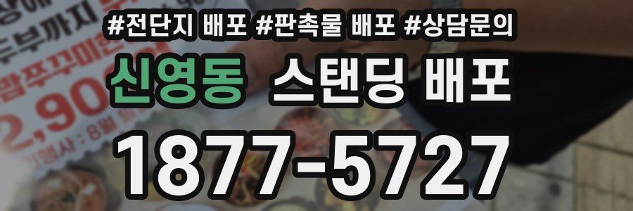 신영동 스탠딩 배포