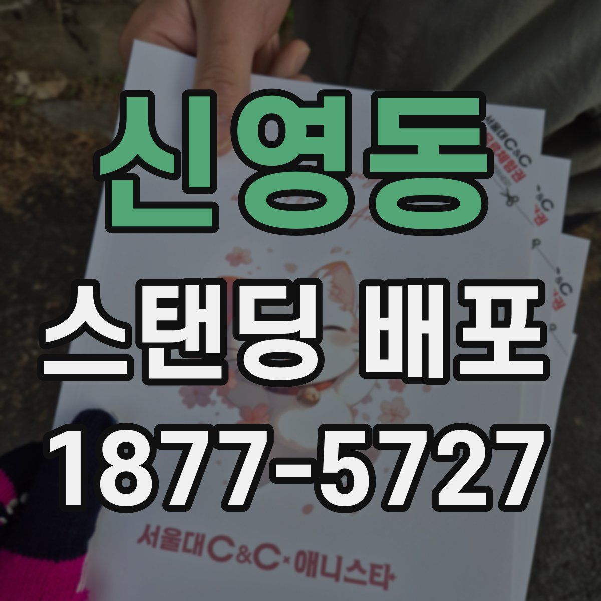 신영동 스탠딩 배포