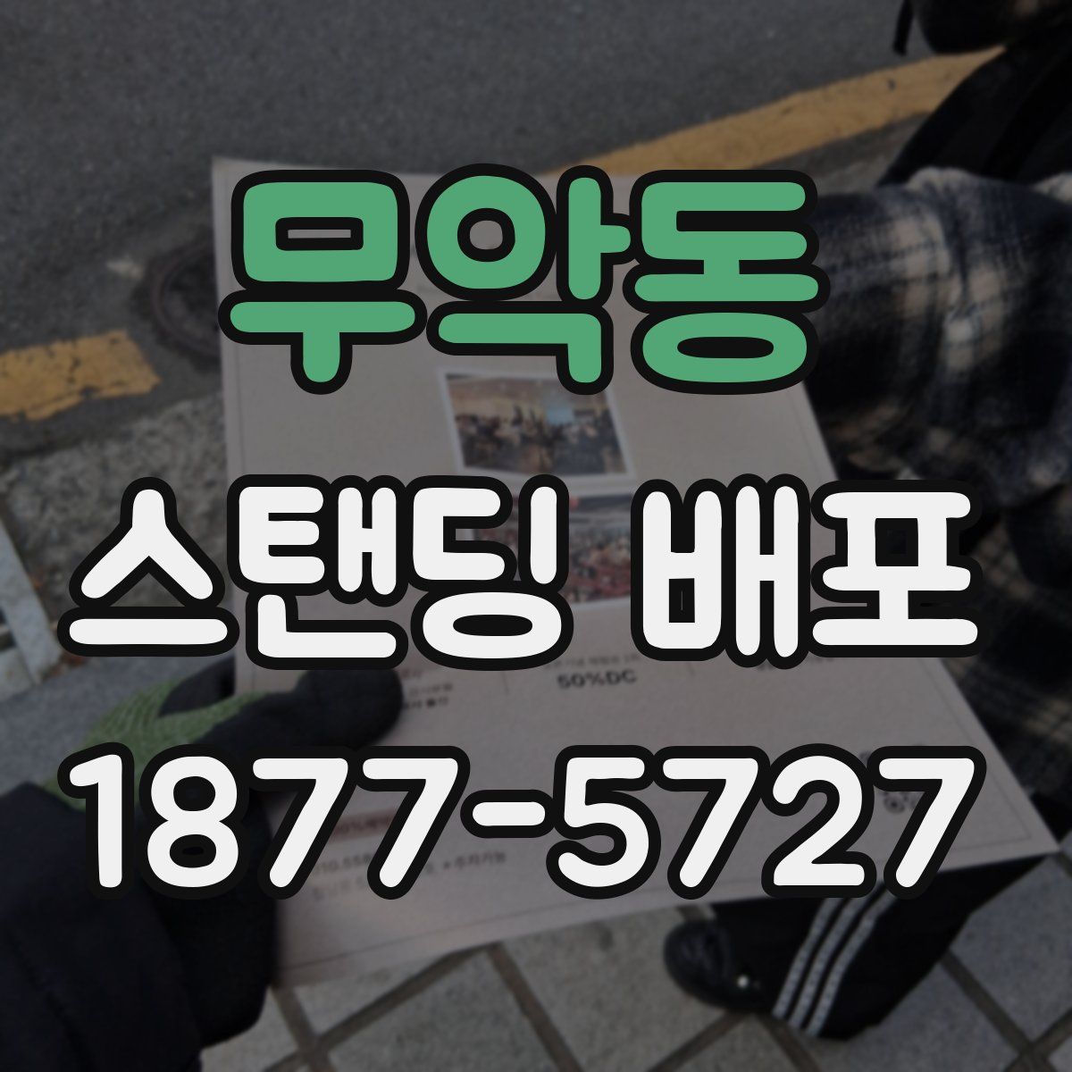 무악동 스탠딩 배포