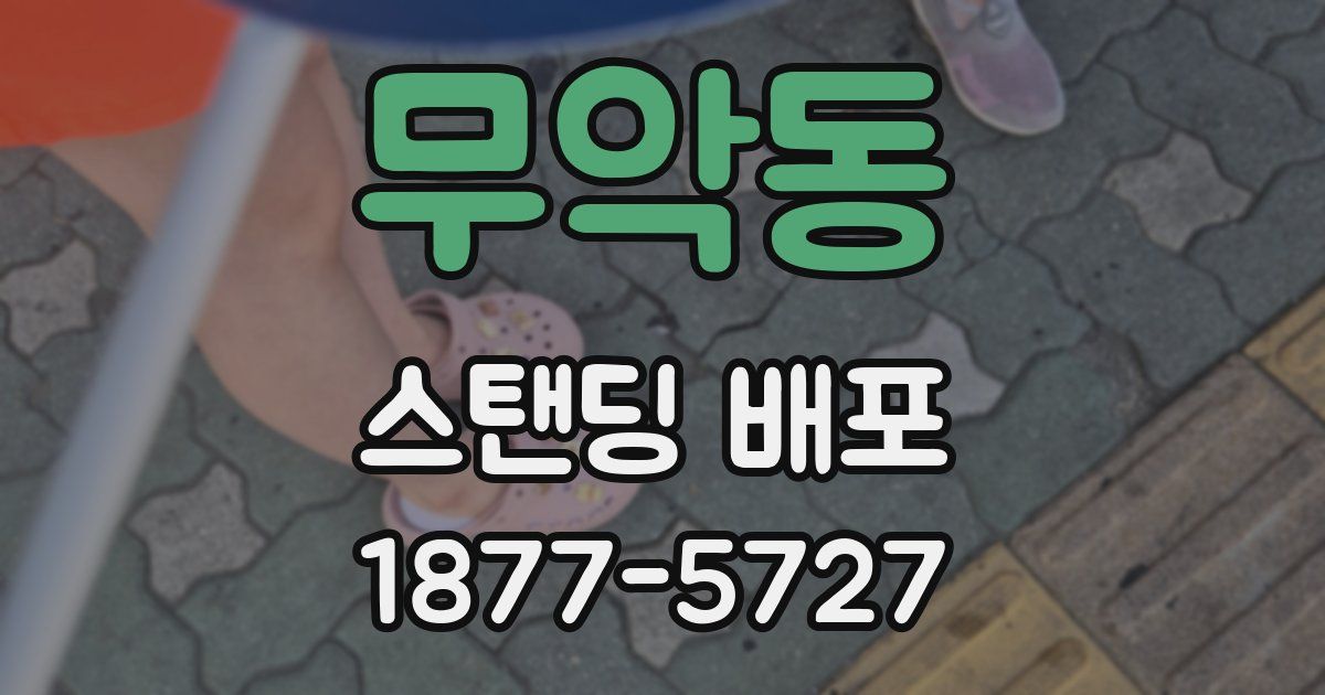 무악동 스탠딩 배포