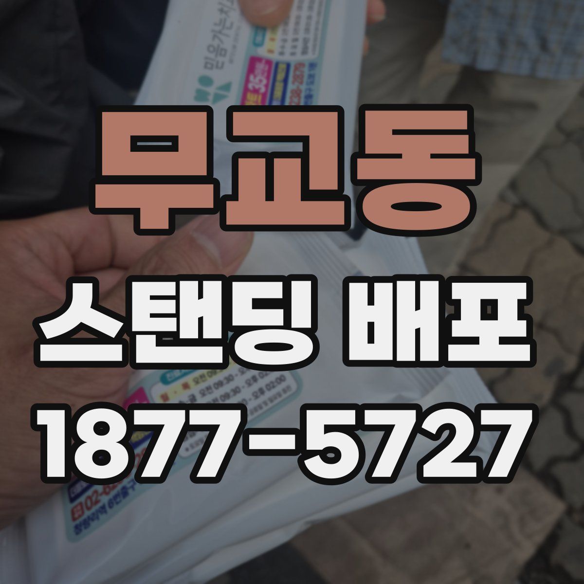 무교동 스탠딩 배포
