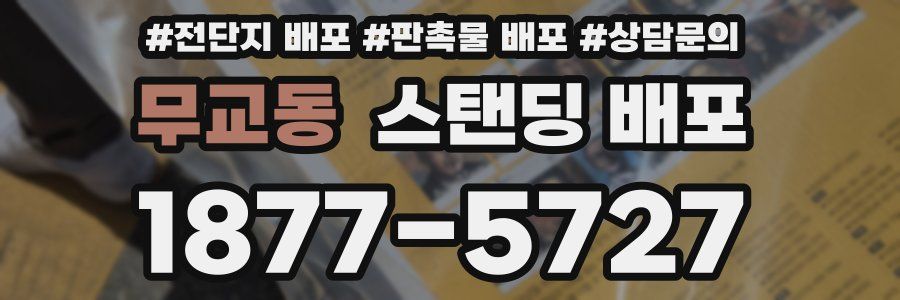 무교동 스탠딩 배포