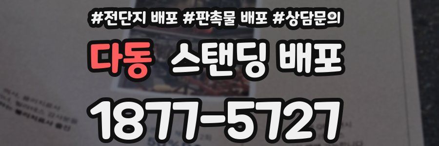 다동 스탠딩 배포