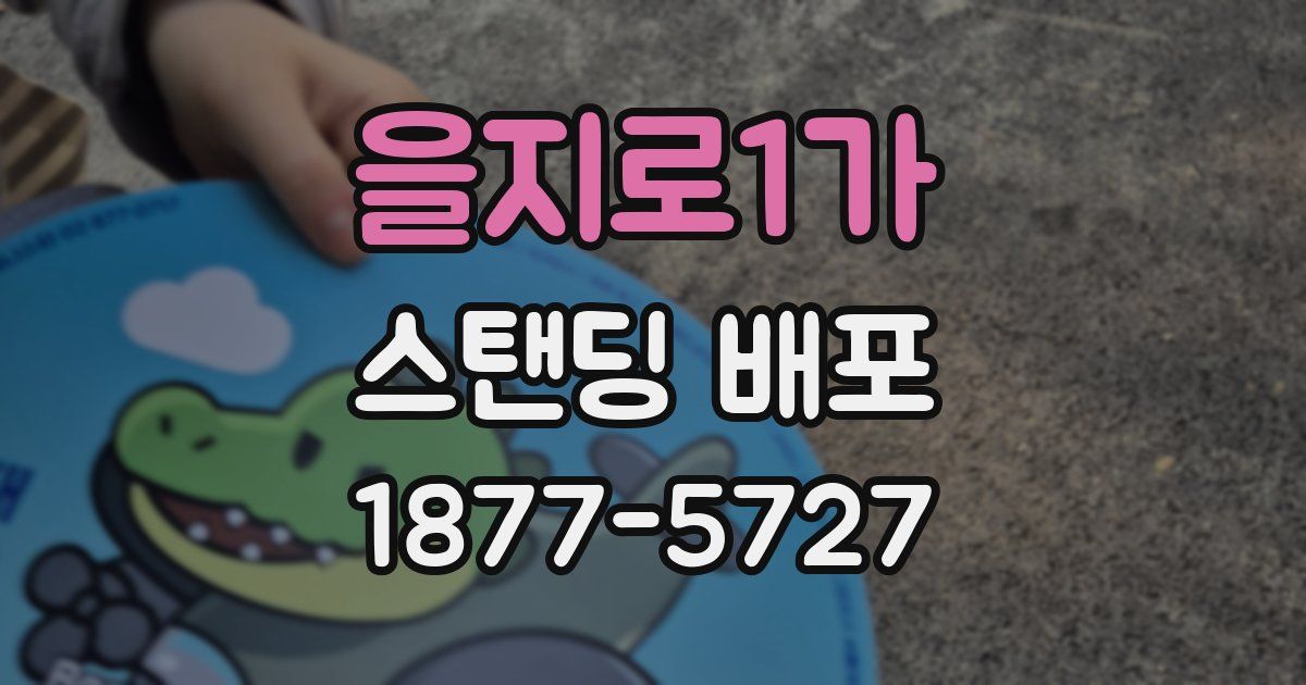 을지로1가 스탠딩 배포