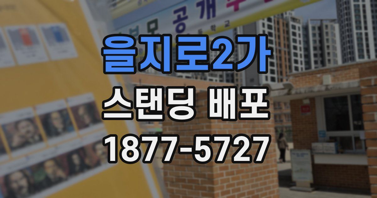 을지로2가 스탠딩 배포