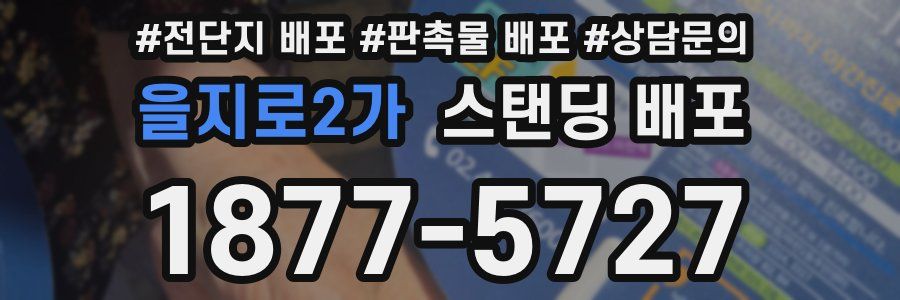 을지로2가 스탠딩 배포