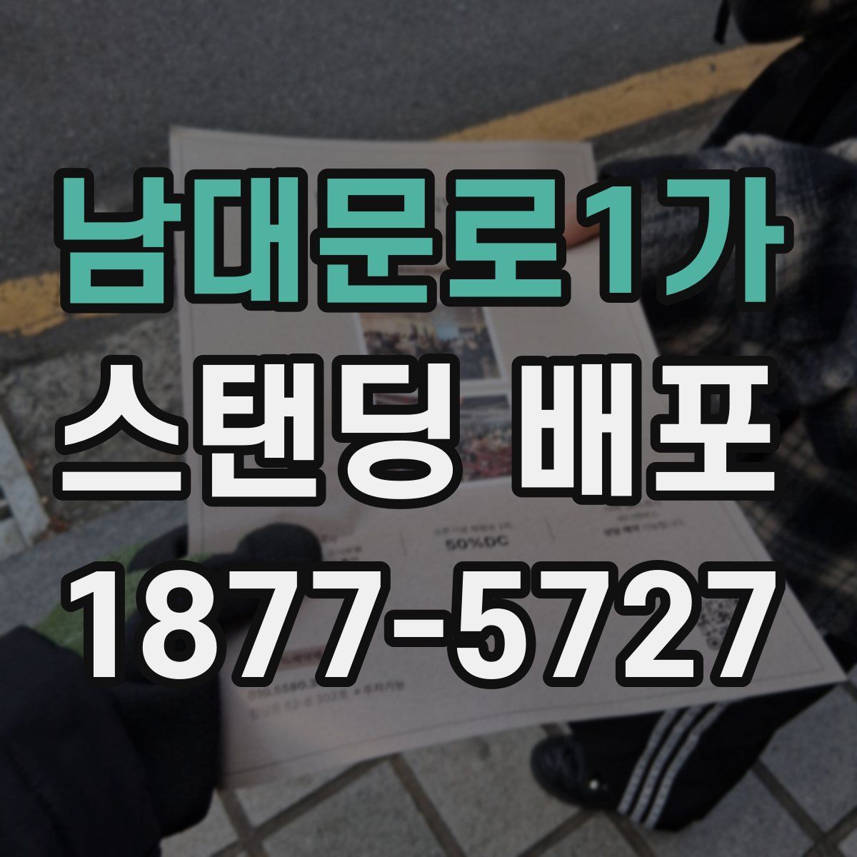 남대문로1가 스탠딩 배포