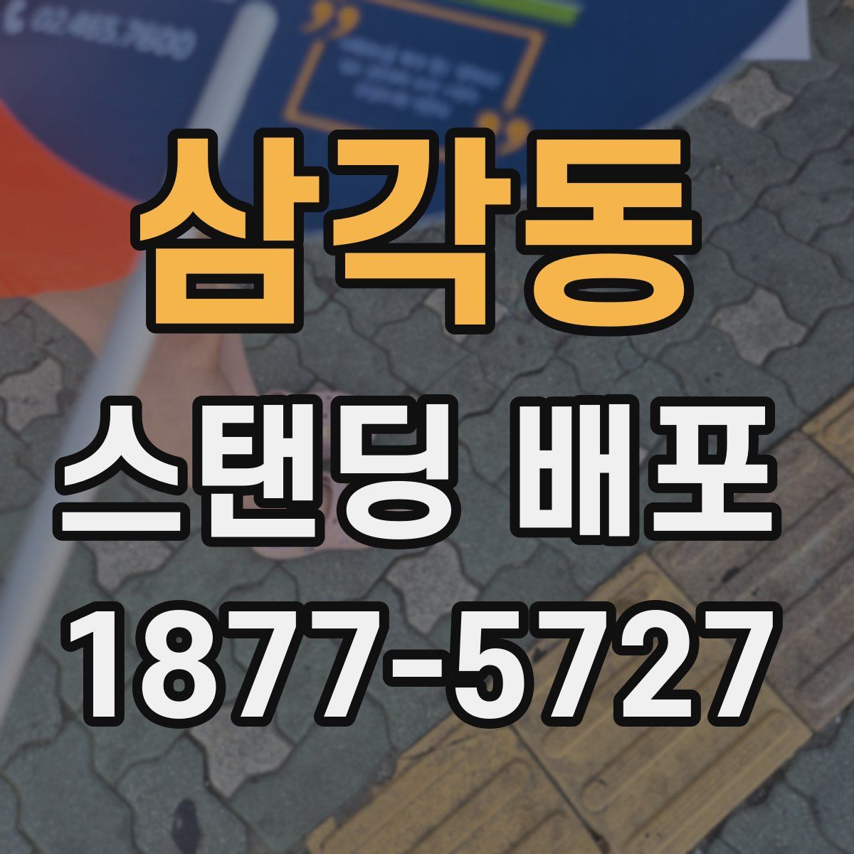 삼각동 스탠딩 배포