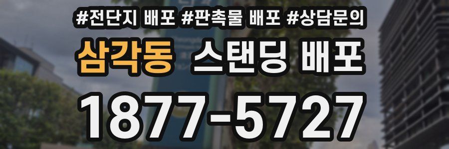삼각동 스탠딩 배포