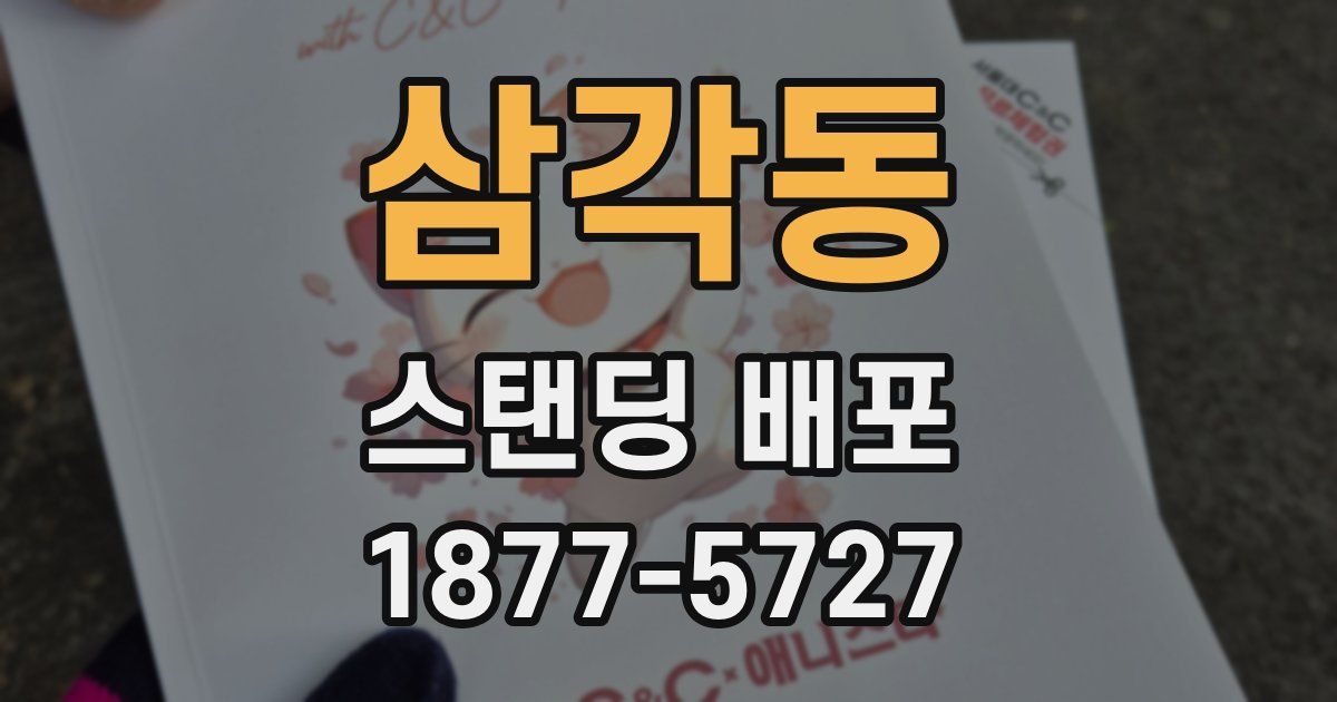삼각동 스탠딩 배포