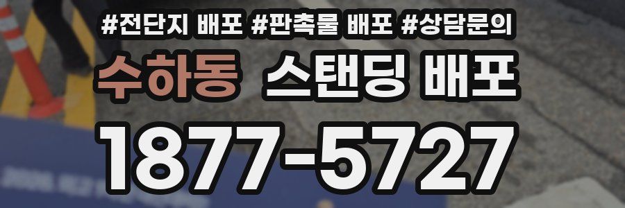 수하동 스탠딩 배포