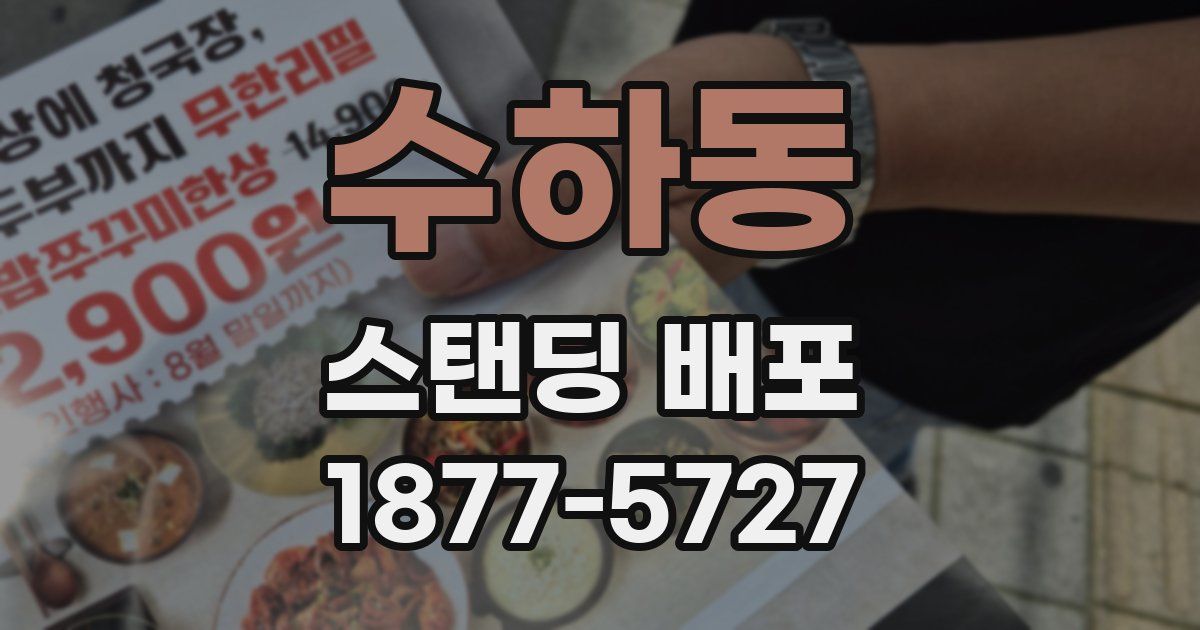 수하동 스탠딩 배포