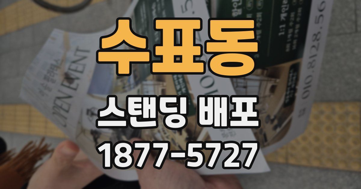 수표동 스탠딩 배포