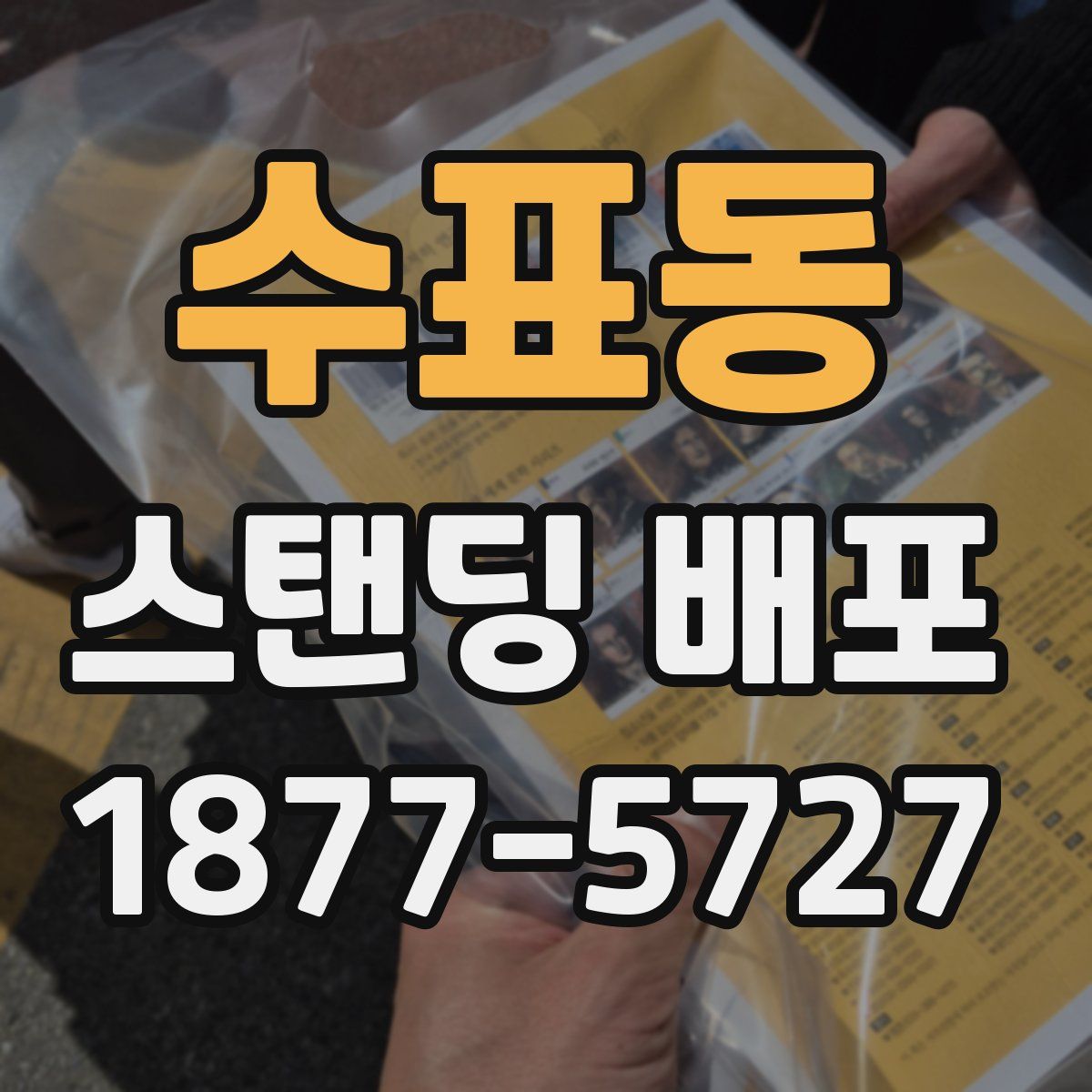 수표동 스탠딩 배포