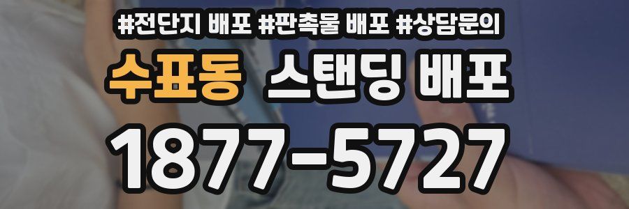 수표동 스탠딩 배포