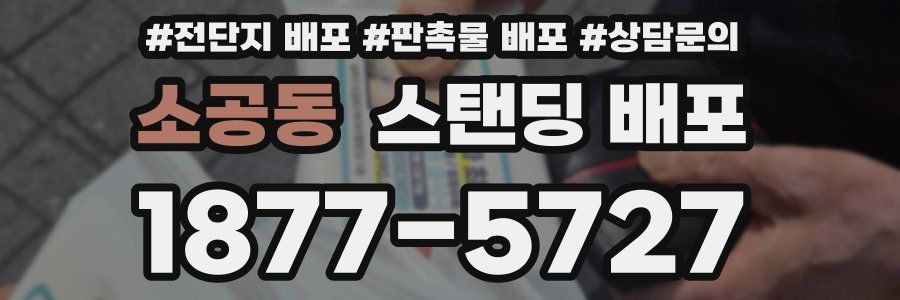 소공동 스탠딩 배포