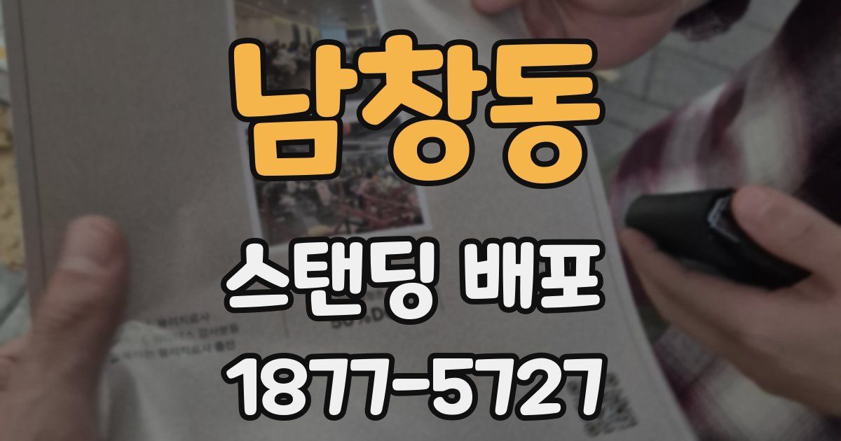 남창동 스탠딩 배포