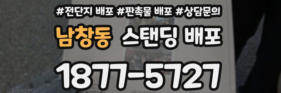 남창동 스탠딩 배포