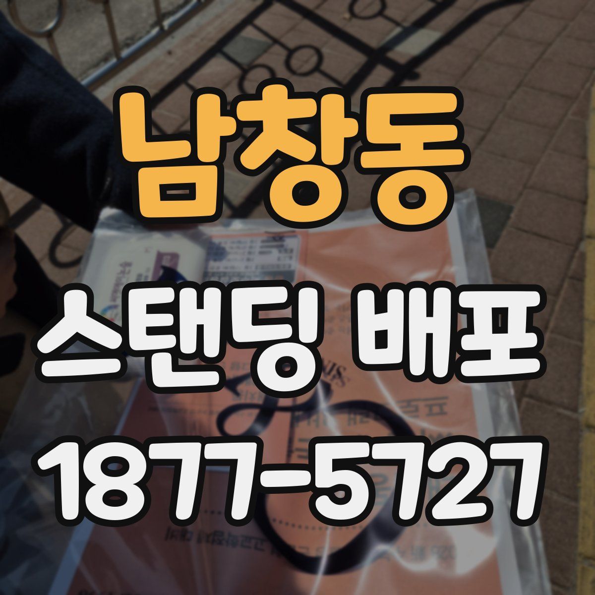 남창동 스탠딩 배포