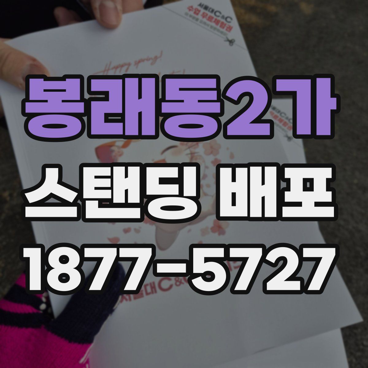 봉래동2가 스탠딩 배포