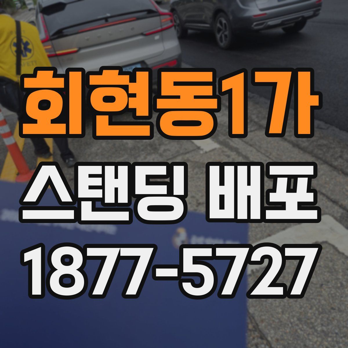 회현동1가 스탠딩 배포