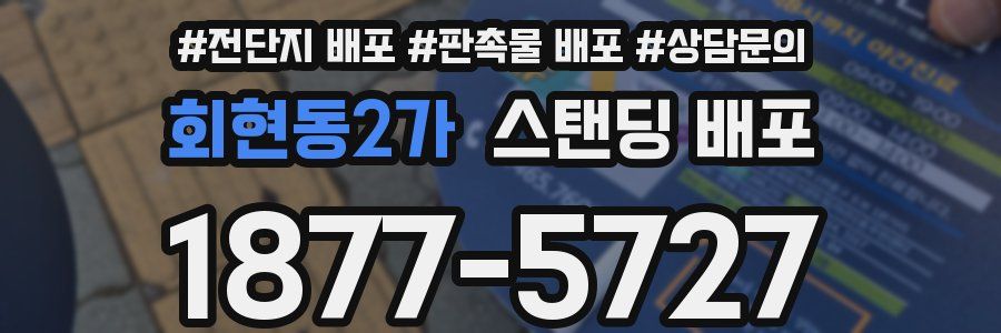 회현동2가 스탠딩 배포